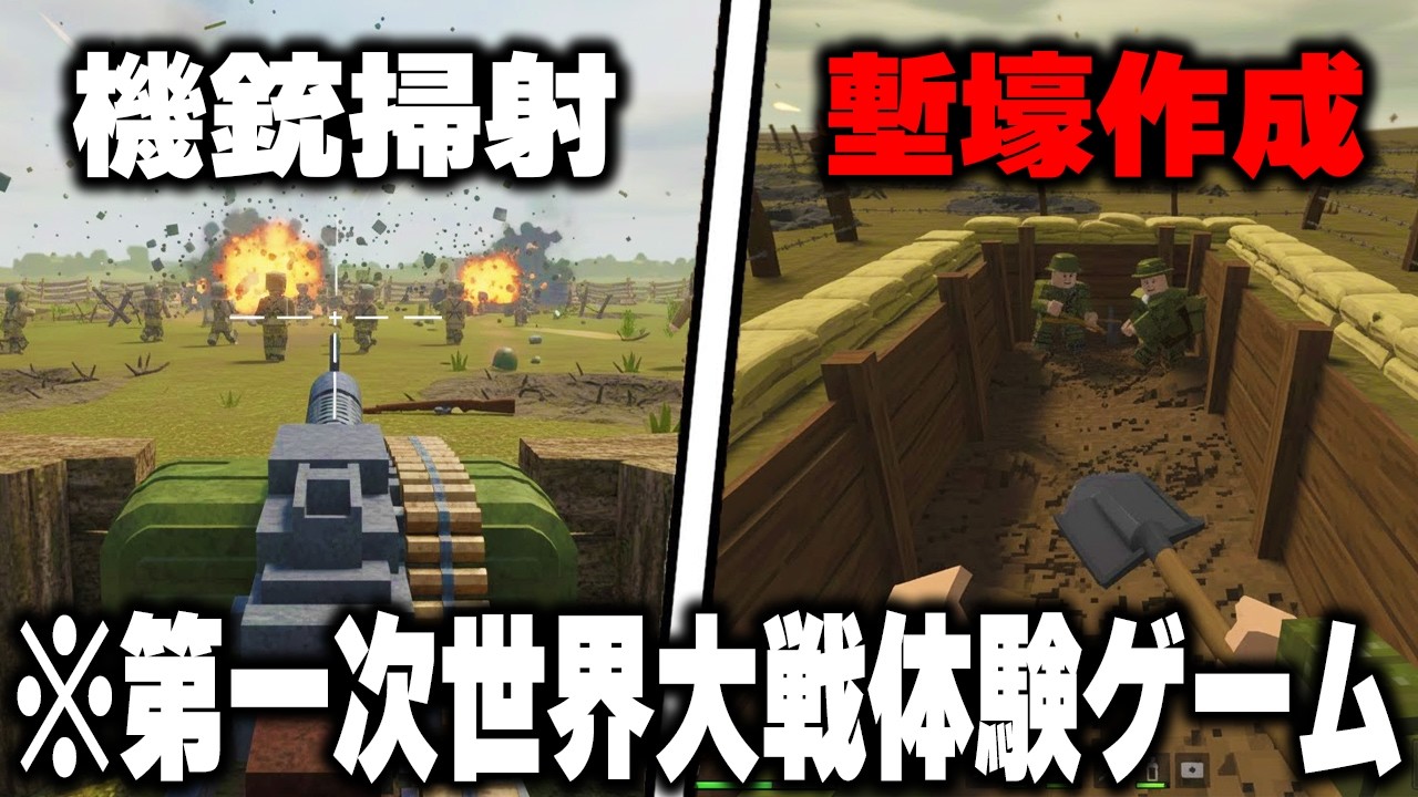 今ロブロックスで最もプレイされてる“『塹壕が掘れるWW1ゲーム』がリアルすぎるｗｗｗ【ROBLOX】