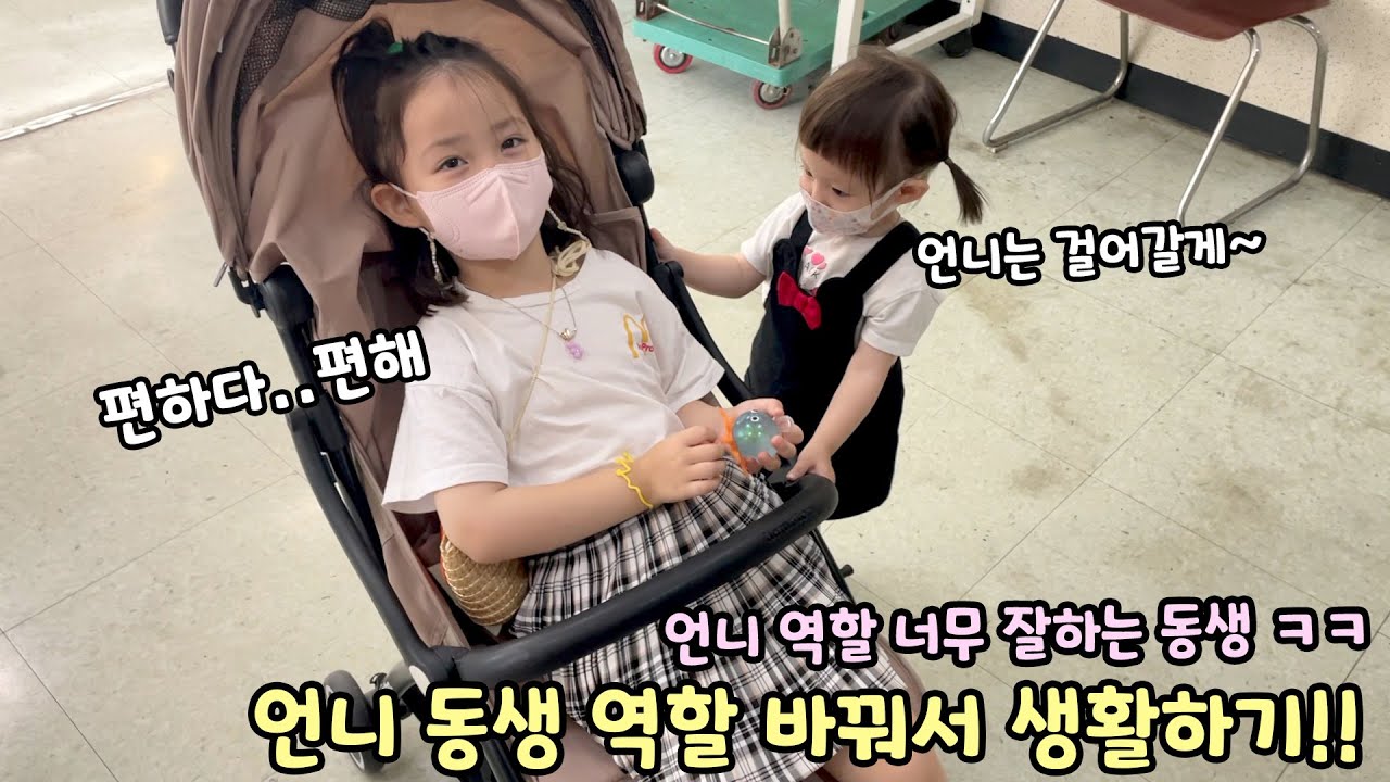 오늘 하루 언니와 동생 역할 바꿔봤는데 언니 역할 너무 잘하는 동생 설이 ㅋㅋㅋ