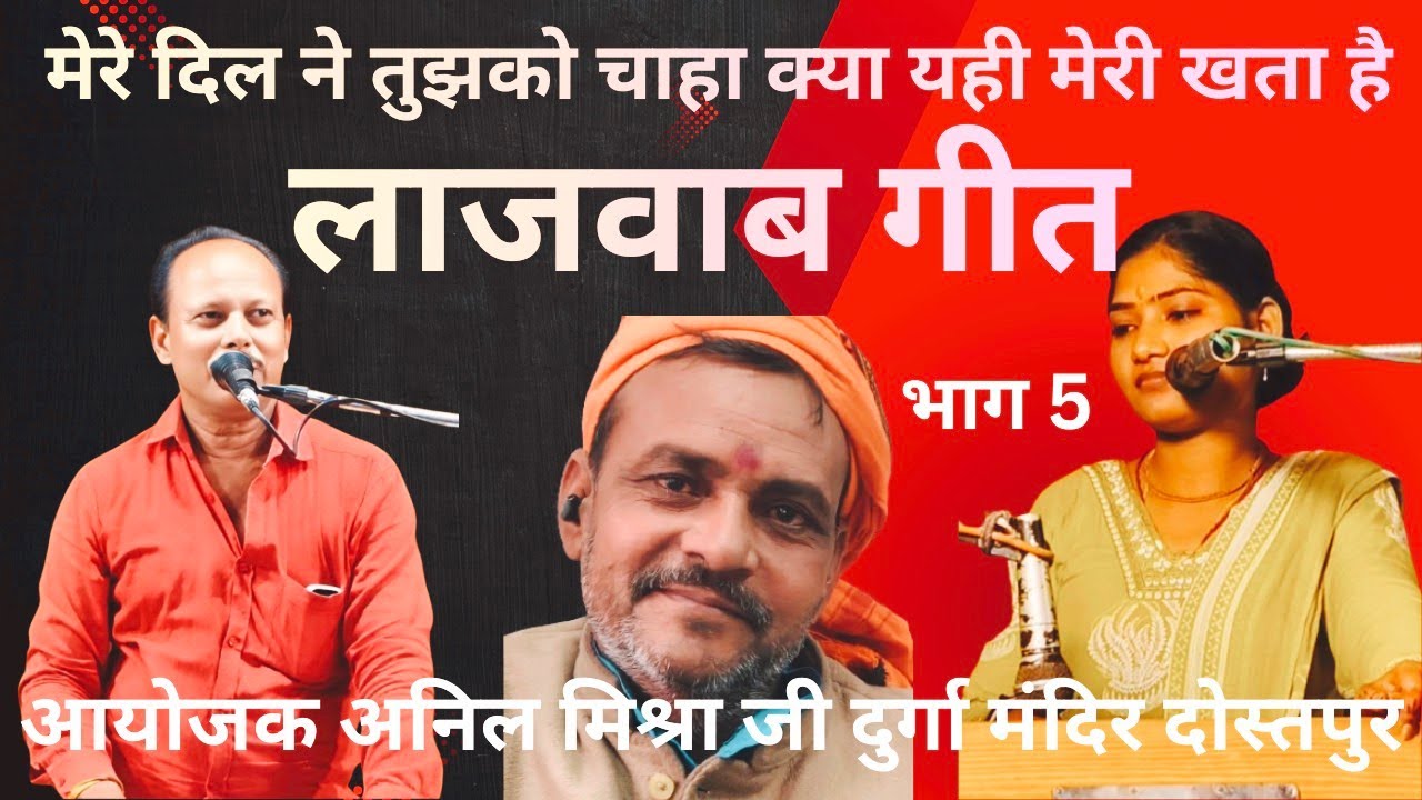 Jwabi शशिराजकमल vs कमलेश्वरीकंचन दोस्तपुर बछरावां रायबरेली, मेरे दिल ने तुझको चाहा क्या यही मेरी खता