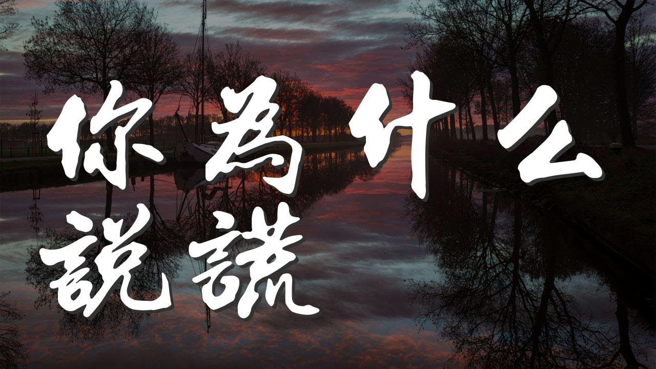 你爲什麼說謊 - 丁當『你一直問我的心到底在不在』【動態歌詞Lyrics】