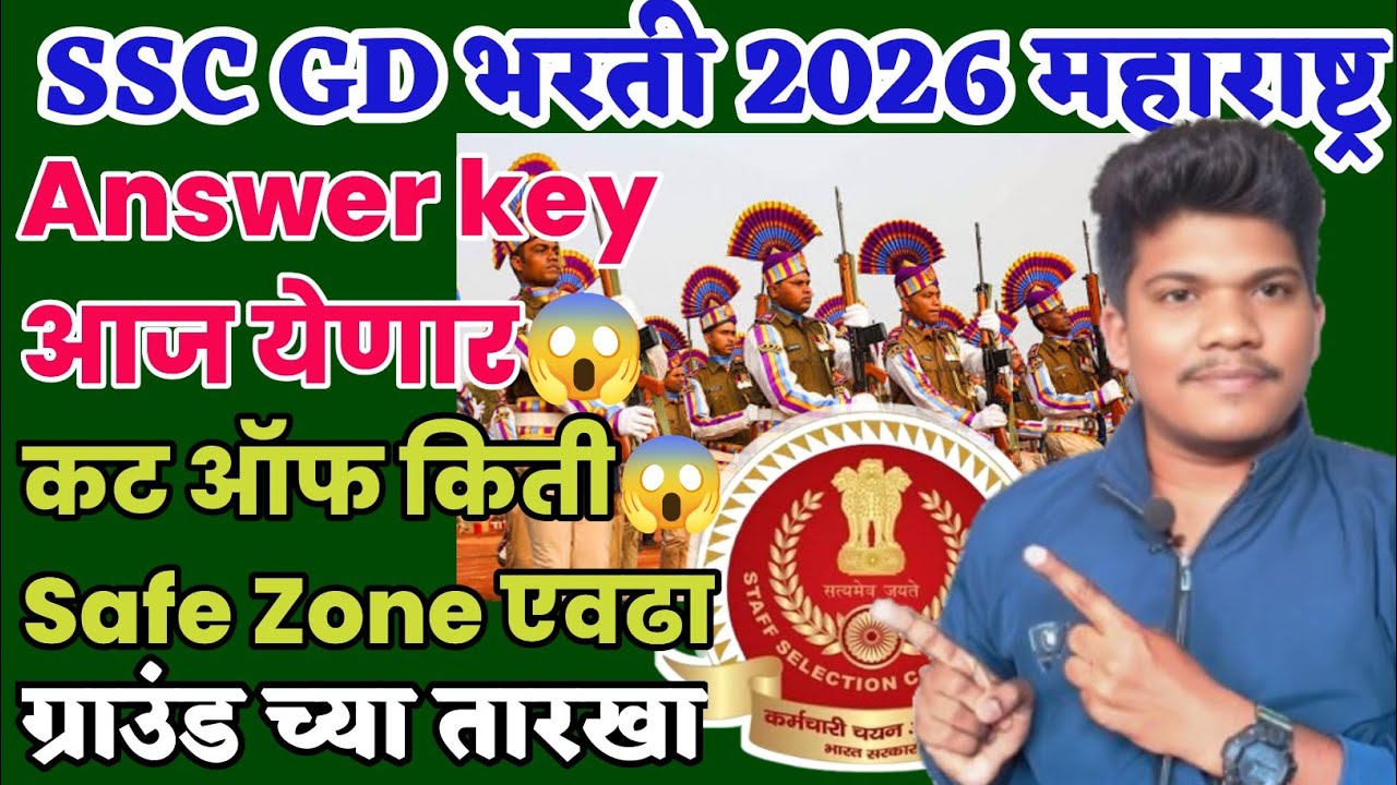 SSC GD भरती 2026 कट ऑफ कमी जाणार ग्राउंड😱8 Jun| SSC GD 2026 Answer key cut off