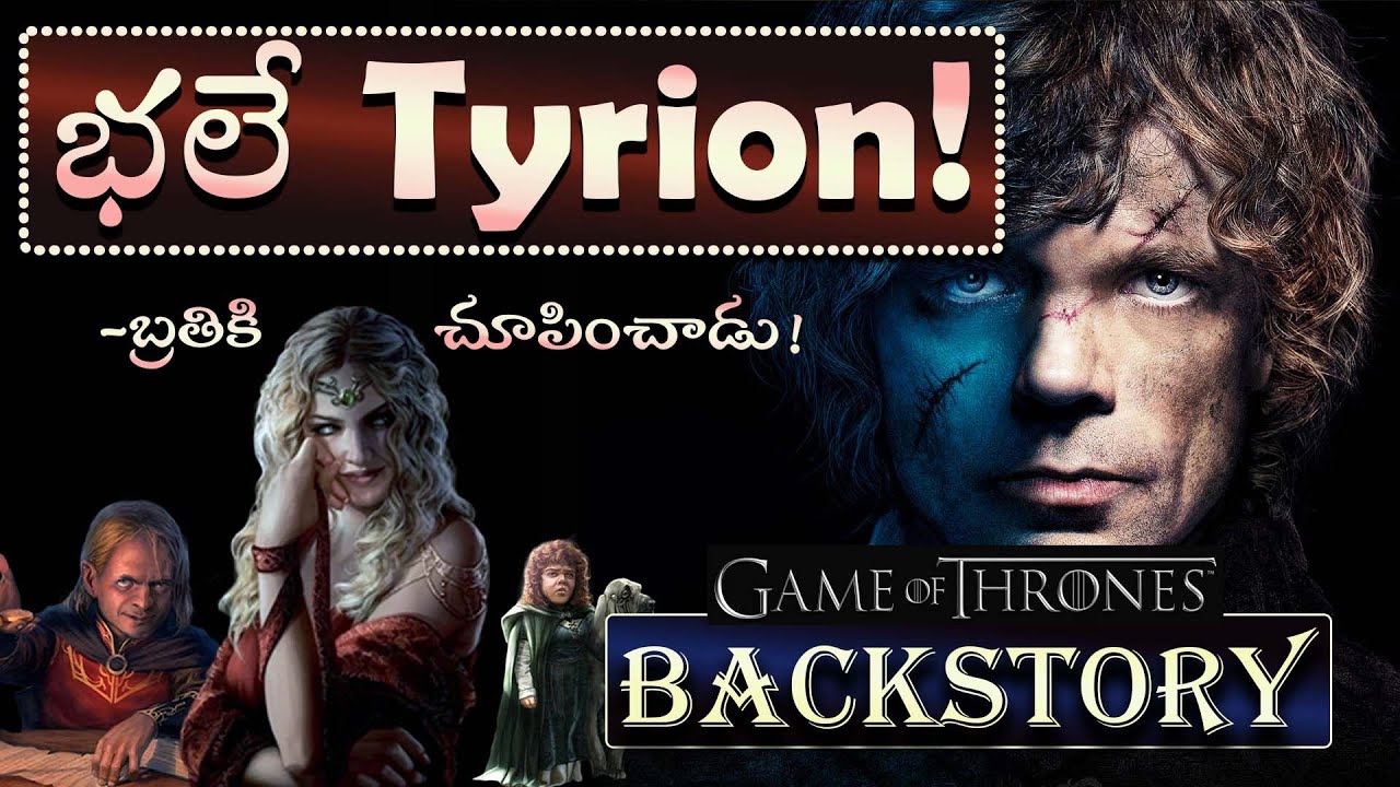 చిన్నప్పుడు టిరియన్ ఎలా ఉండేవాడు? | Tyrion Lannister's Back Story #gameofthrones #got
