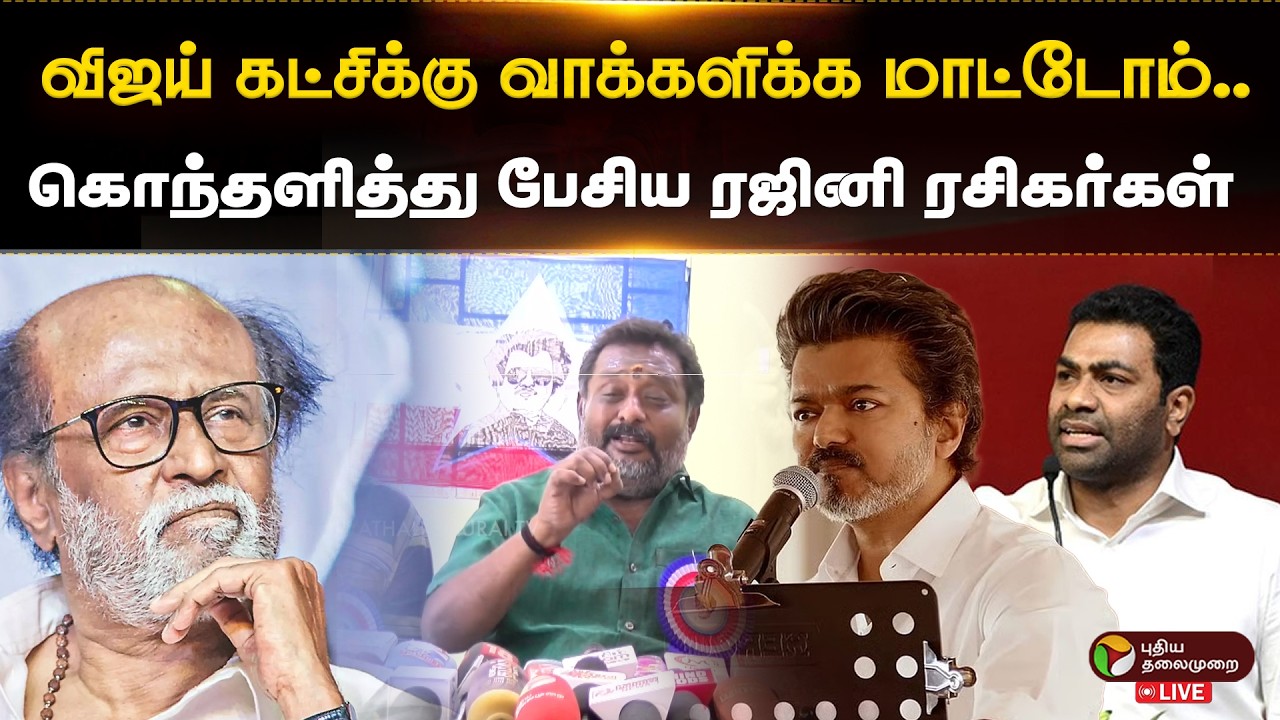 🔴LIVE: விஜய் கட்சிக்கு வாக்களிக்க மாட்டோம்.. கொந்தளித்து பேசிய ரஜினி ரசிகர்கள் | Rajini