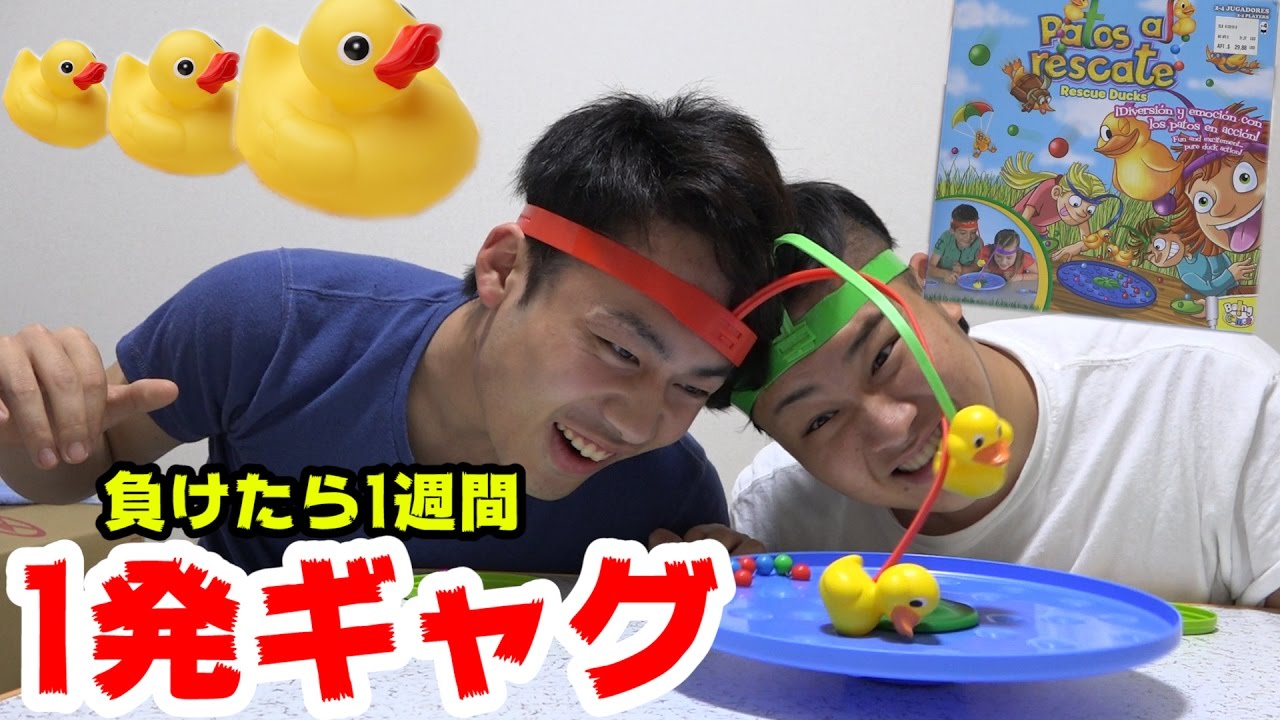 救出するアヒルゲーム負けたら1週間一発ギャグやり続けます。