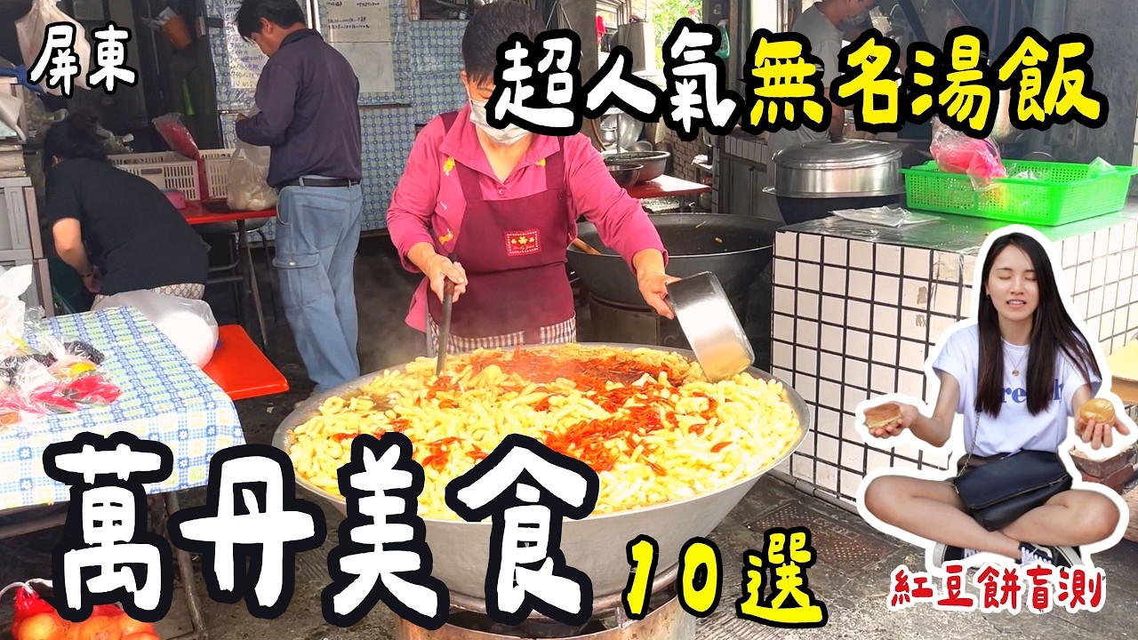 ❁【屏東美食】一次吃爆萬丹10家人氣美食！隱藏版炸物攤的芋頭吐司！大排長龍無名飯湯！人生第一次吃到這種菜頭粿！萬丹唯一一家甜點店！最愛這家萬丹紅豆餅！