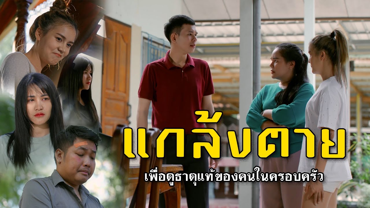 แกล้งตายหลอกครอบครัว l หนังสั้นไทแบนด์ EP100