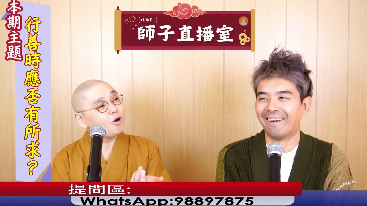 【師子直播室】--「行善時應否有所求？」（2024.12.26）