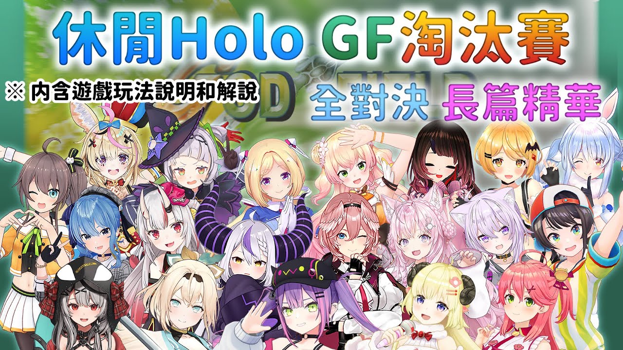 【長篇精華】劇情反轉再反轉的Holo GF(God Field)大會【休閒Holo GF淘汰賽】