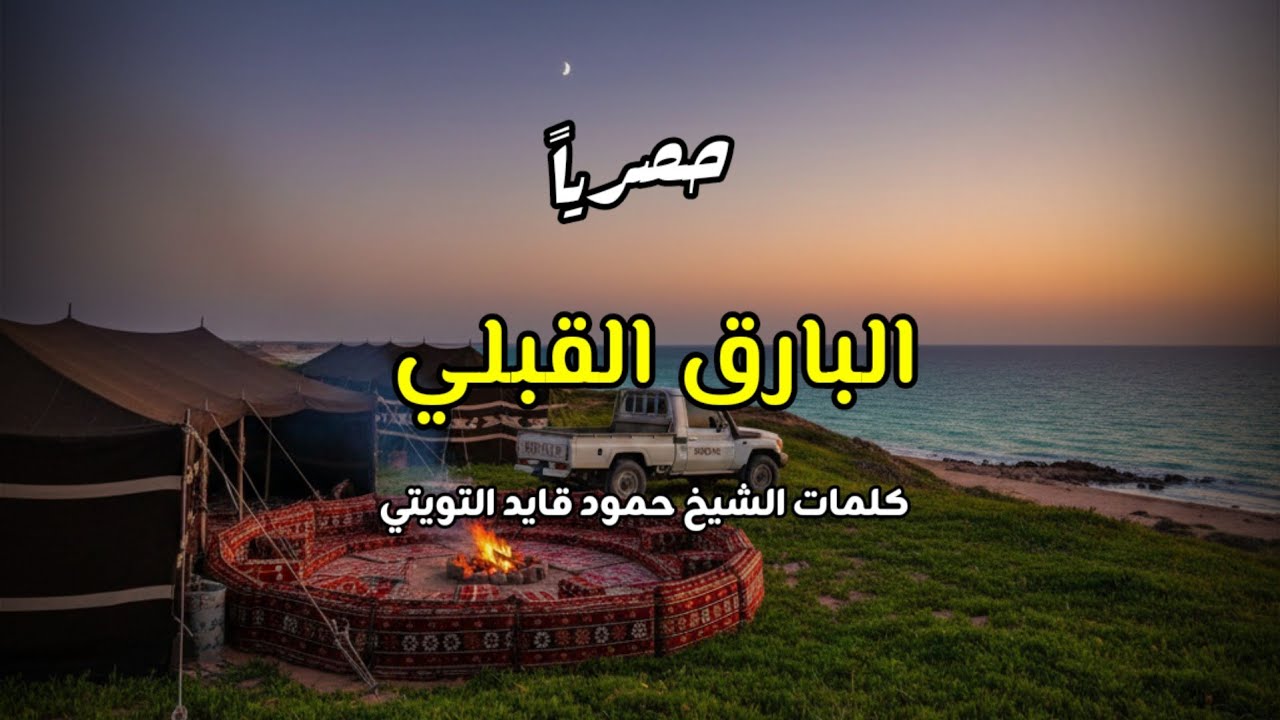 اقوى زامل ترى البخل يهلك مثلما يهلك الطمع ( البارق القبلي ) حصريا 2026