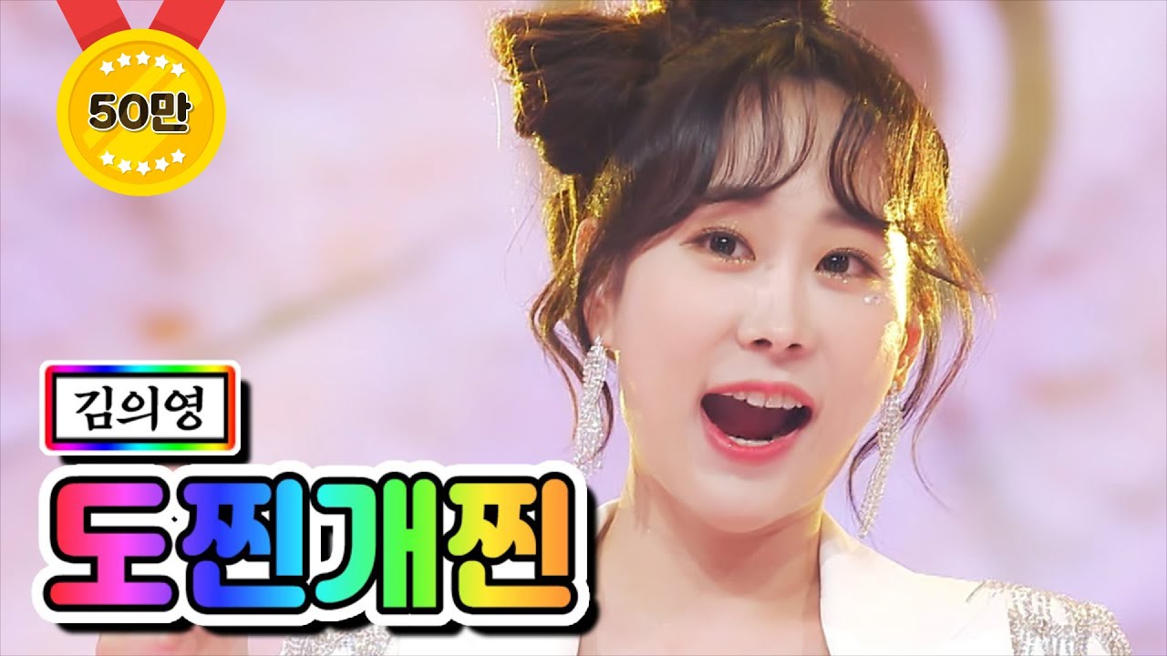 【클린버전】 김의영 - 도찐개찐 ❤미스트롯2 11화❤ TV CHOSUN 210225 방송
