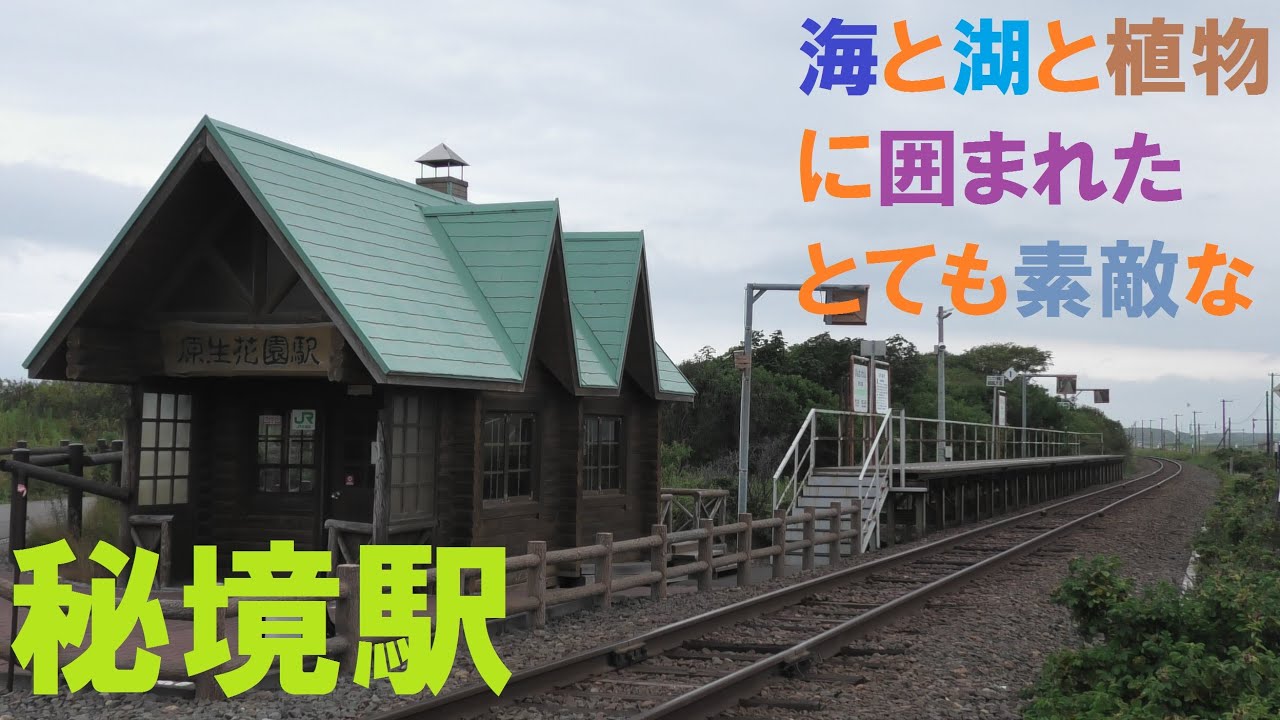 【秘境駅　電車の旅】無人駅（臨時駅）　原生花園駅（北海道斜里郡小清水町）