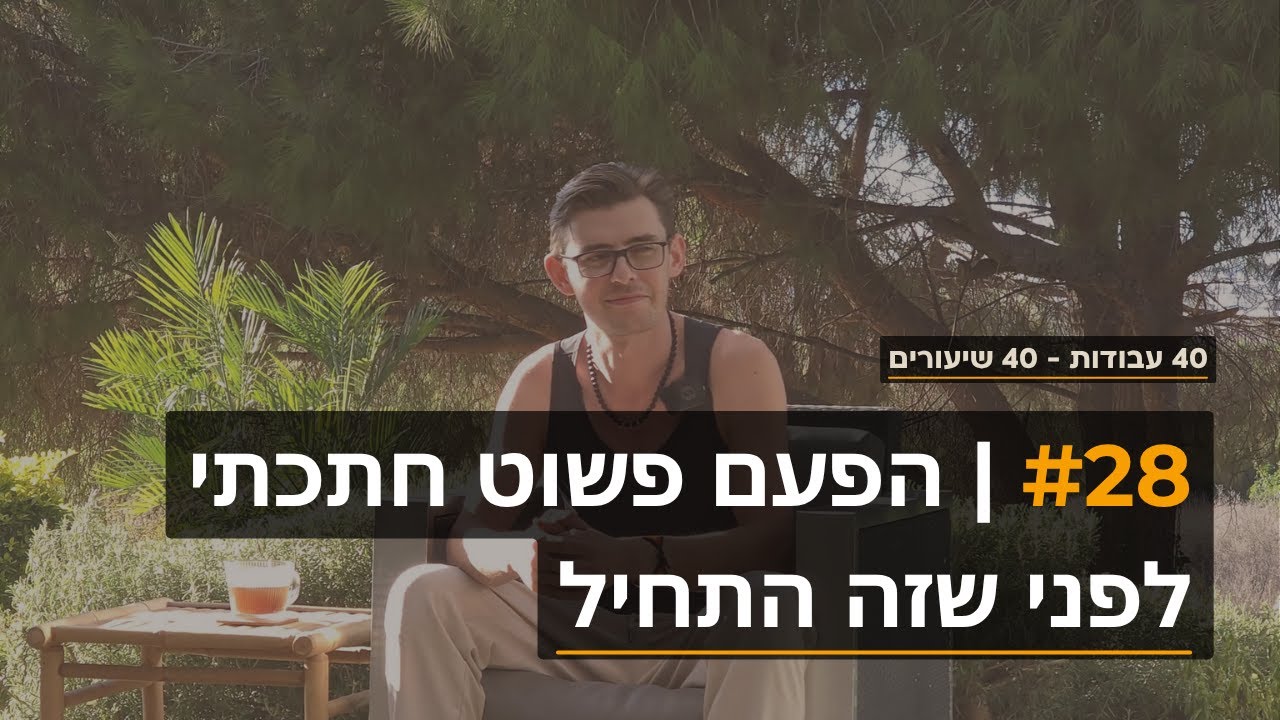 28 | ידעתי כבר איך זה ייגמר - הפעם פשוט חתכתי לפני שזה התחיל