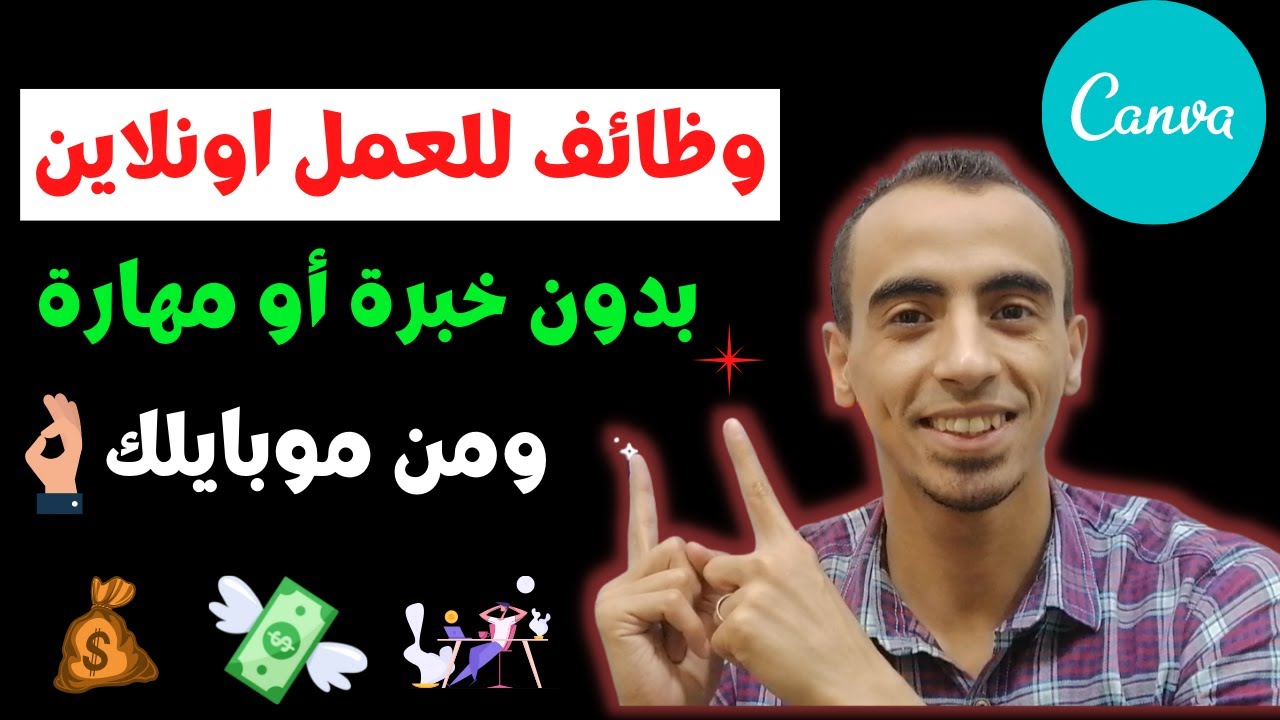 شغل اونلاين للطلاب بدون مهارة | حقق ربح شهري من العمل الحر | الربح من موقع كانفا
