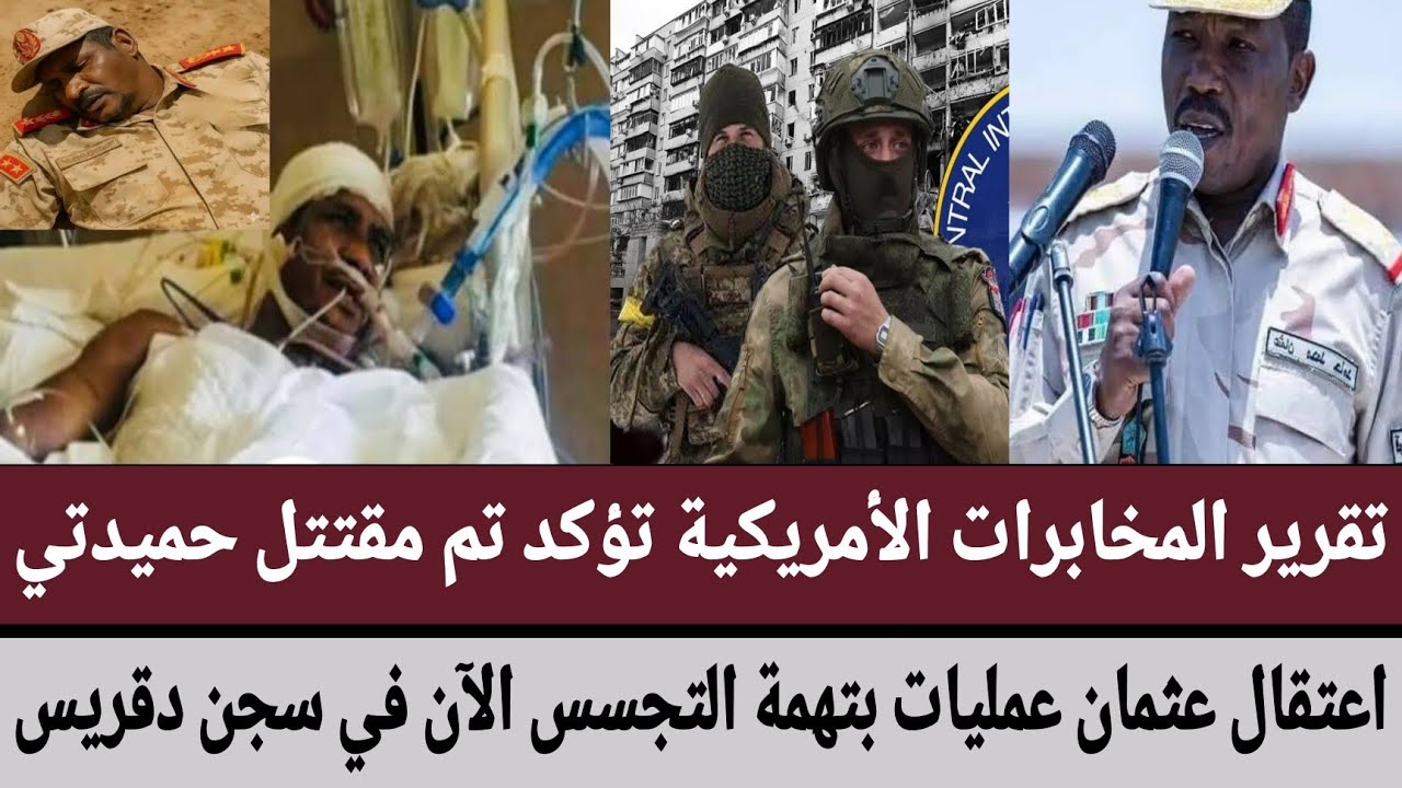 تقرير المخابرات الأمريكية تؤكد تم مقتتل #حميدتي/اعتقال #عثمان_عمليات بتهمة التجسس الآن في سجن دقريس