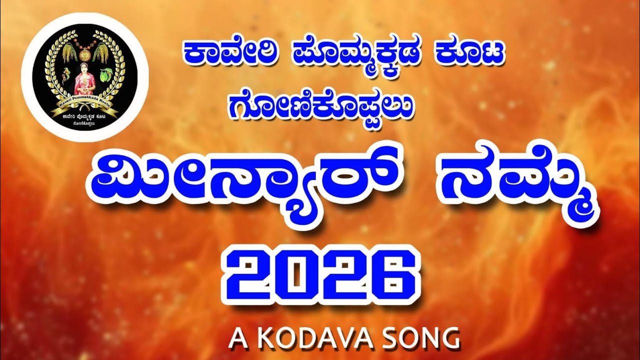ಪಾಟ್: ಪೊಮ್ಮಾಲೆ ಕೊಡವುರ ಪೊವ್ವೋದಿ ನೆಲೆಲೆಲ್ಲಾ Song : Pommale Kodavura Povvodi Nelelella....