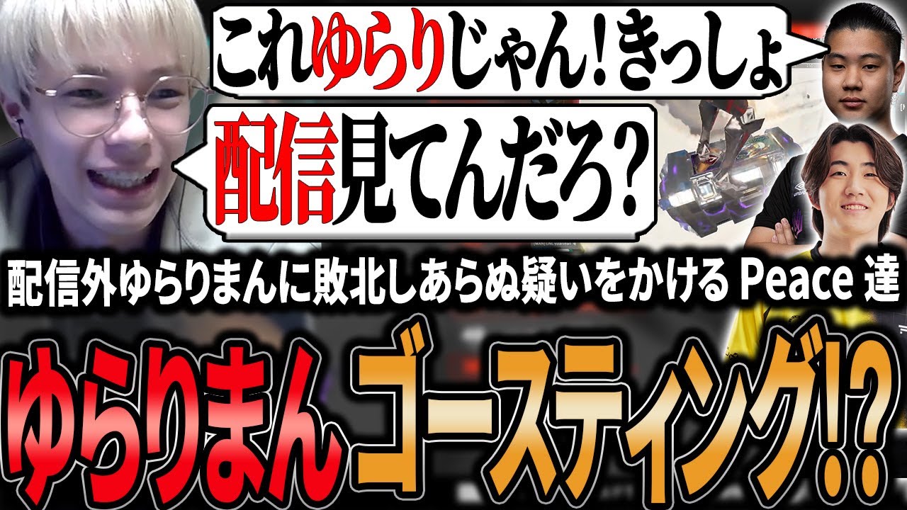配信外ゆらりまんに負けた腹いせにゴースティング疑惑をかけ煽り続けるPeace達【APEX/Peace/ピース/Xtsuvi/メルトステラ/UNLIMIT】