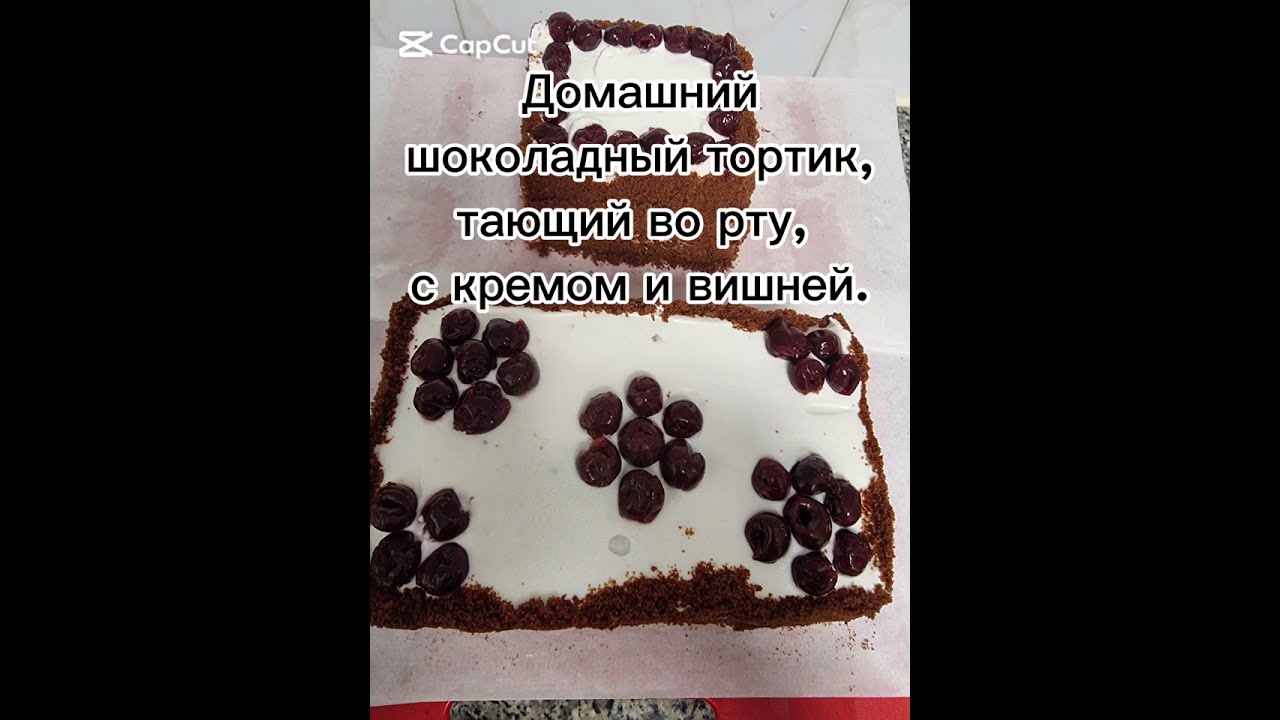 Домашний шоколадный тортик, тающий во рту, с кремом и вишнец.