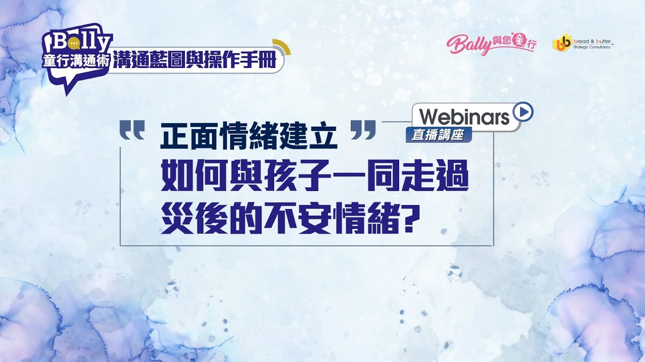 《Bally 童行溝通術》：溝通藍圖與操作手冊 主題：正面情緒建立 如何與孩子一同走過災後的不安情緒