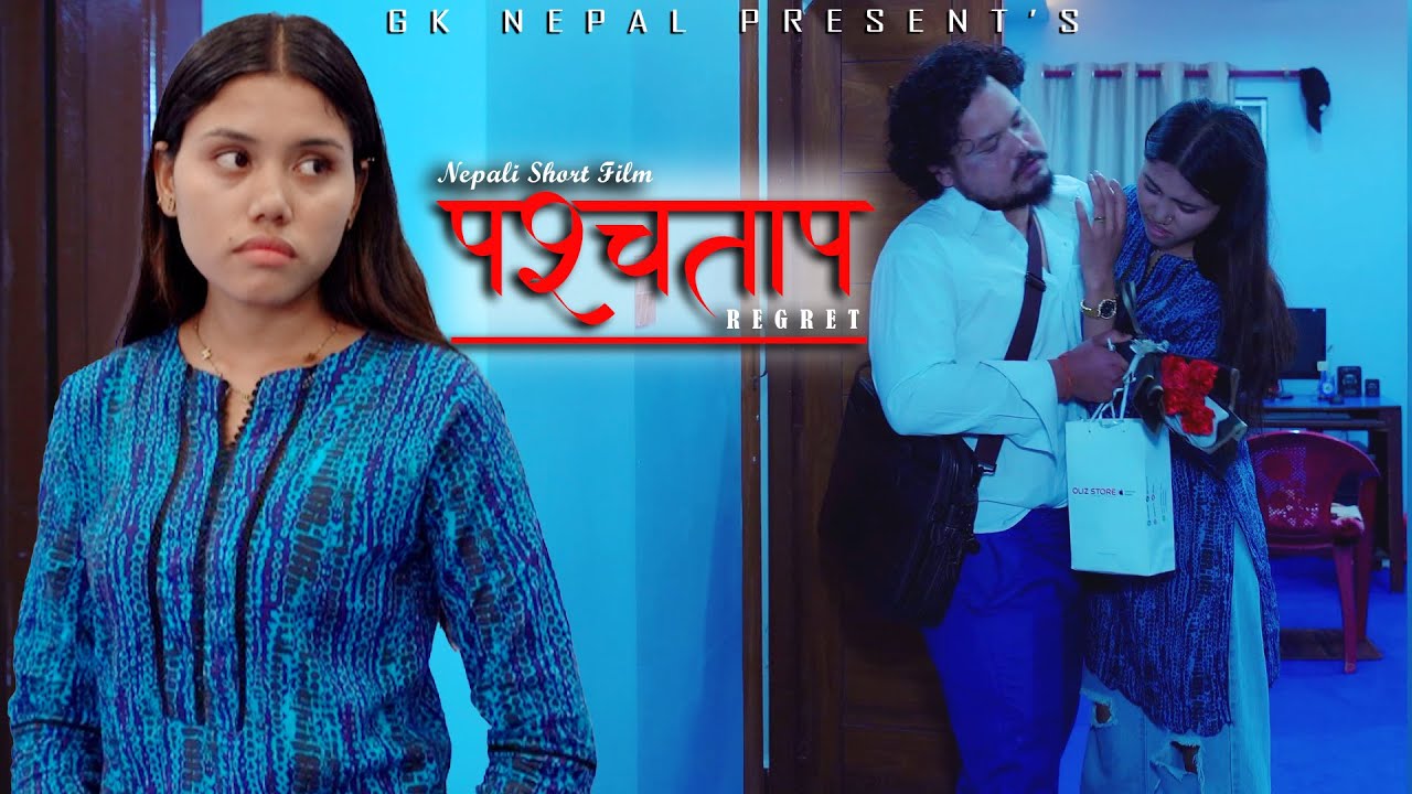 OFFICIAL SHORT FILM || REGRET || (पछुतो) || BISHNU NIRAKAR | SUJATA THARU | 2025/2082