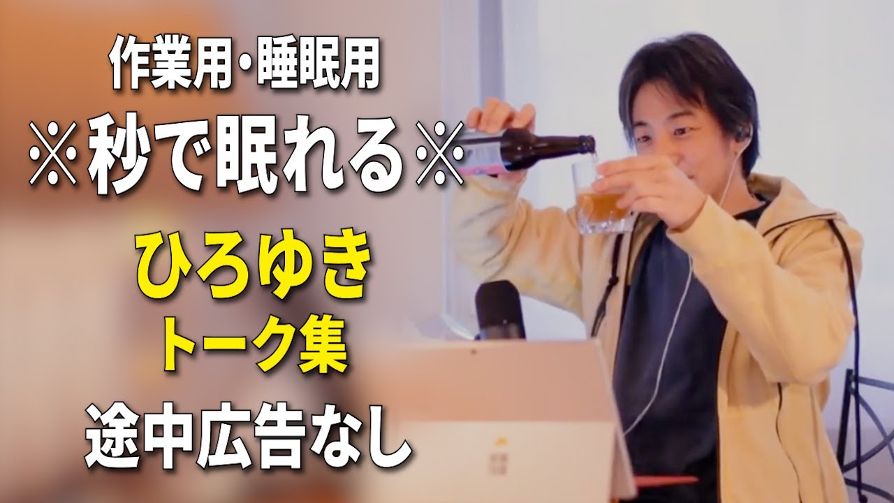 【睡眠用強化版ver.3.1】秒で眠れるひろゆきのトーク集 Vol.858【作業用にもオススメ 途中広告なし 集中・快眠音質・音量再調整】※10分後に画面が暗くなります