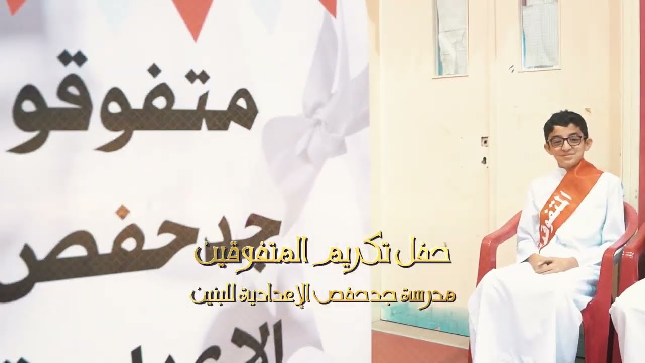 حفل تكريم المتفوقين بمدرسة جدحفص الإعدادية للبنين الفصل الدراسي الأول 2024ـ2025م