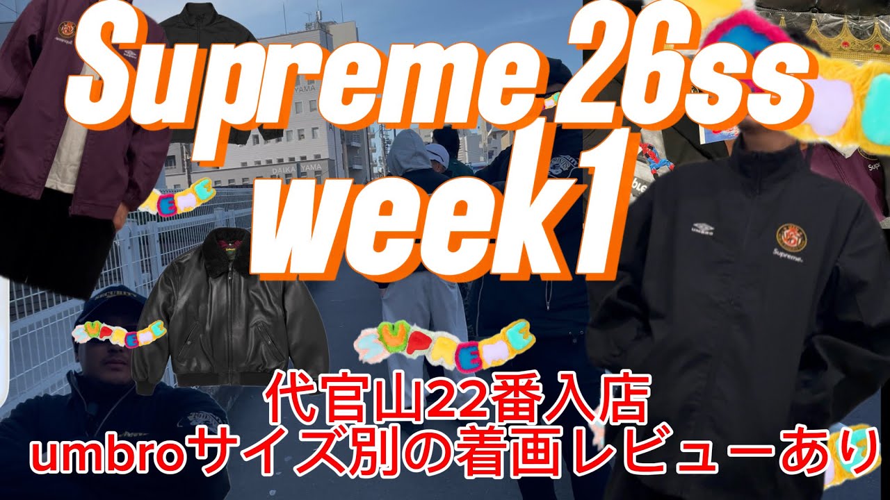 【Supreme】　26ss week1  代官山1グル入店　schottレザーあと一歩で買えず、アンブロトラッカー購入