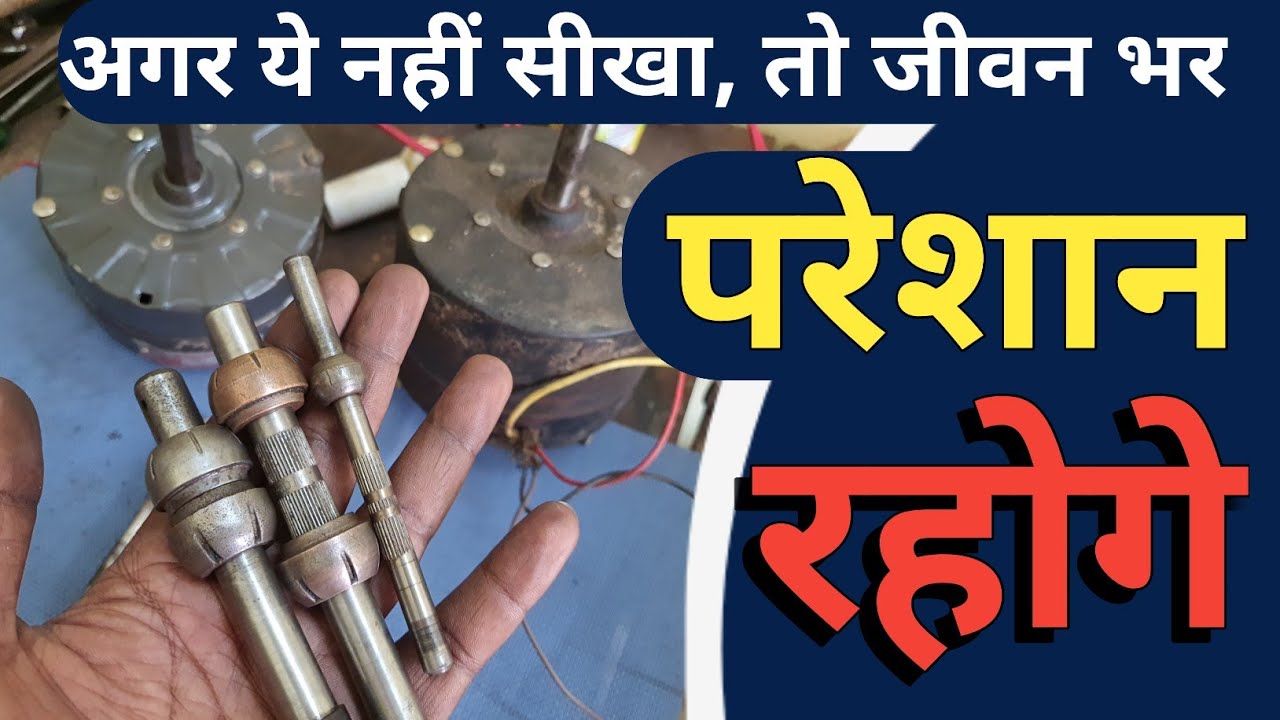 मोटर वाइंडिंग से पहले | How to check any bush and shaft in detail?