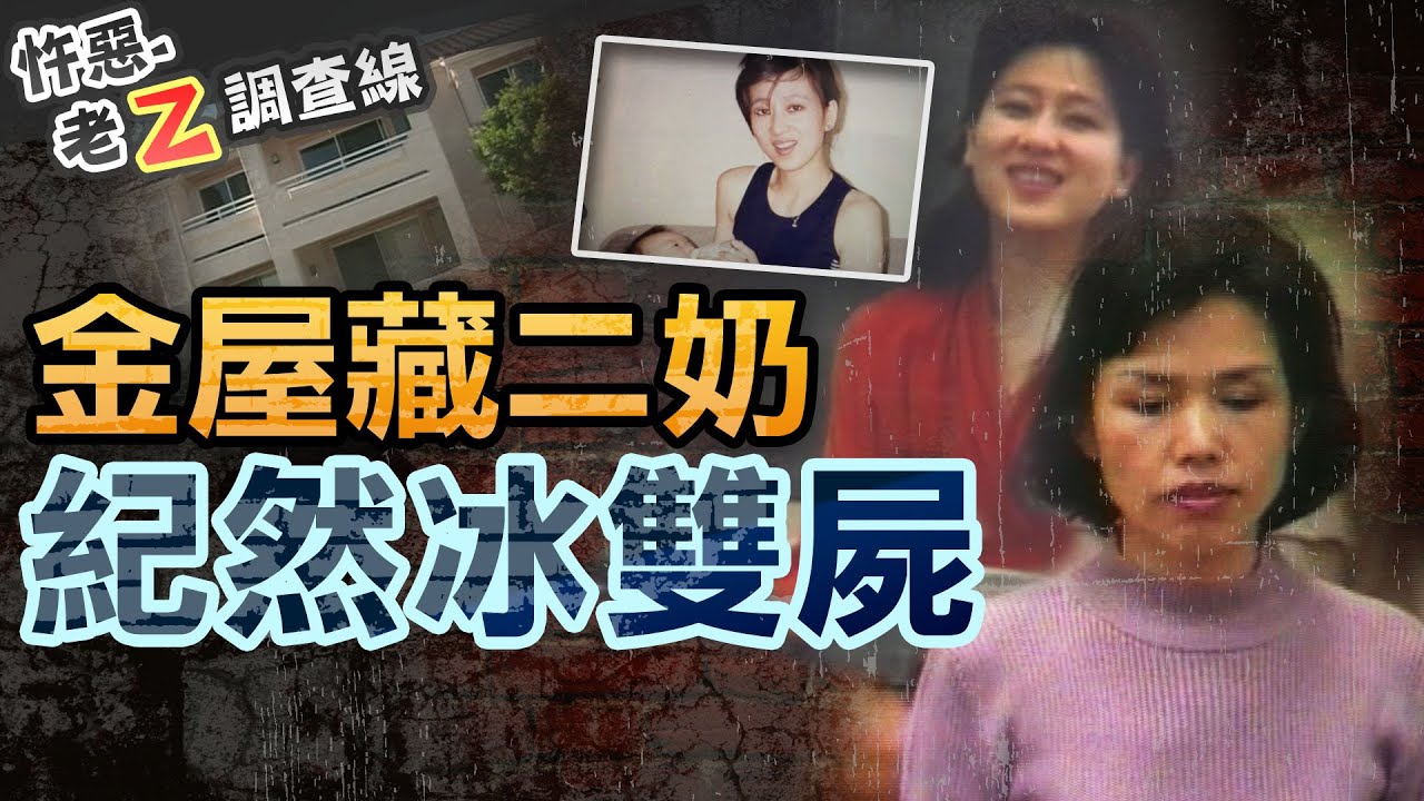 【#老Z調查線 276】忤惡!加州豪宅的美女雙屍 竟是富商荒唐外遇惡果 @cti52oz