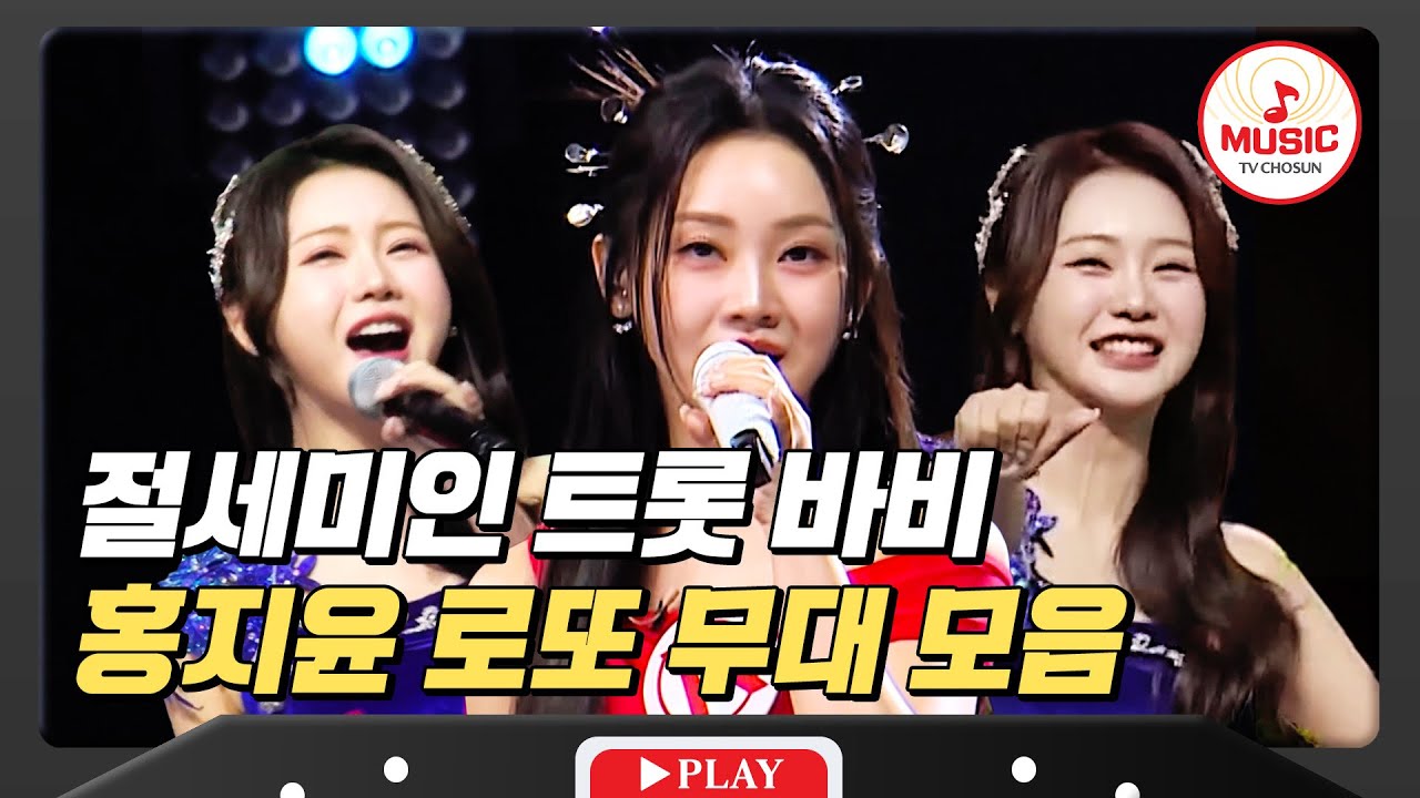 들어올 땐 맘대로 들어와도 나가는 출구는 없습니다, 트롯계 팔방미인 홍지윤의 미스터로또 무대 모음 #미스터로또 #TVCHOSUNMUSIC (TV CHOSUN 240719 방송 외)