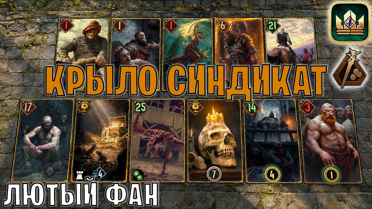 GWENT | КРЫЛО СИНДИКАТ &mdash; РВАНОЕ КРЫЛО СИНДИКАТА / SY (Кровавые деньги) &mdash; гайд Гвинт 14.9