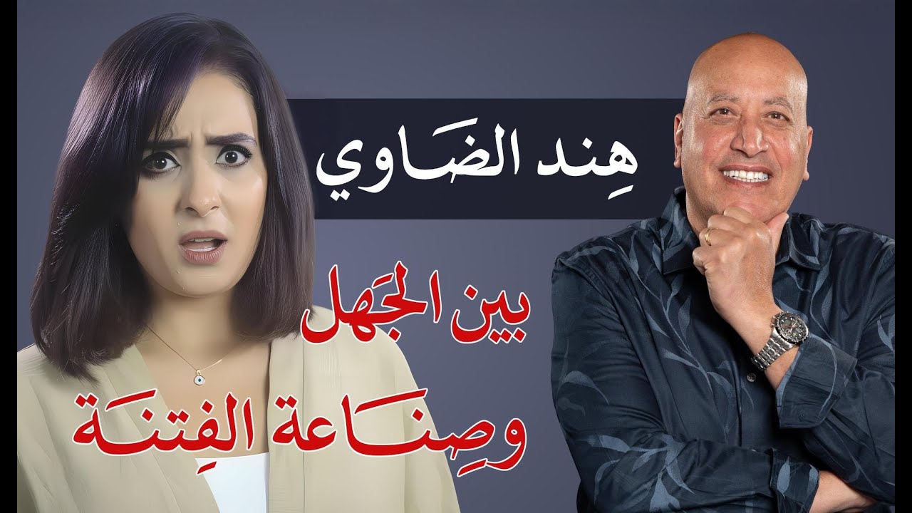 هند الضاوي- بين الجهل وصناعة الفتنة  | الحلقة رقم 586| عبر الكتاب