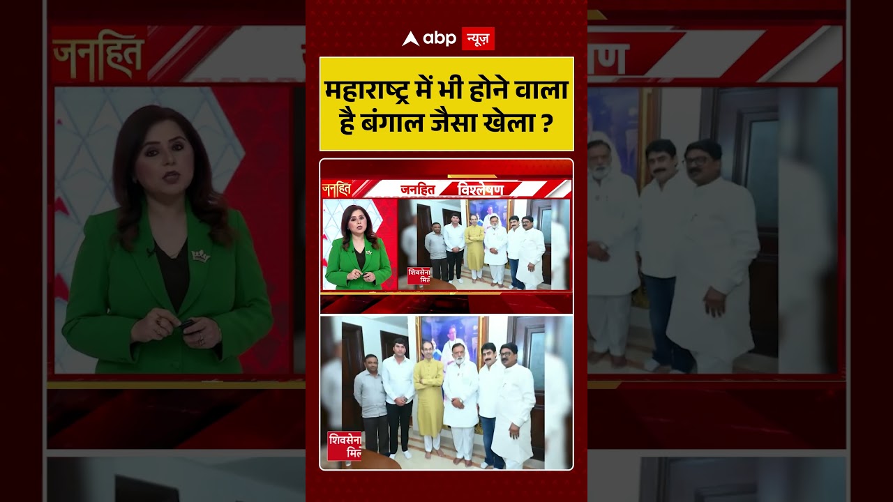 Shiv Sena UBT Split : महाराष्ट्र में भी होने वाला है बंगाल जैसा खेला? | #ytshorts #viral #ubt