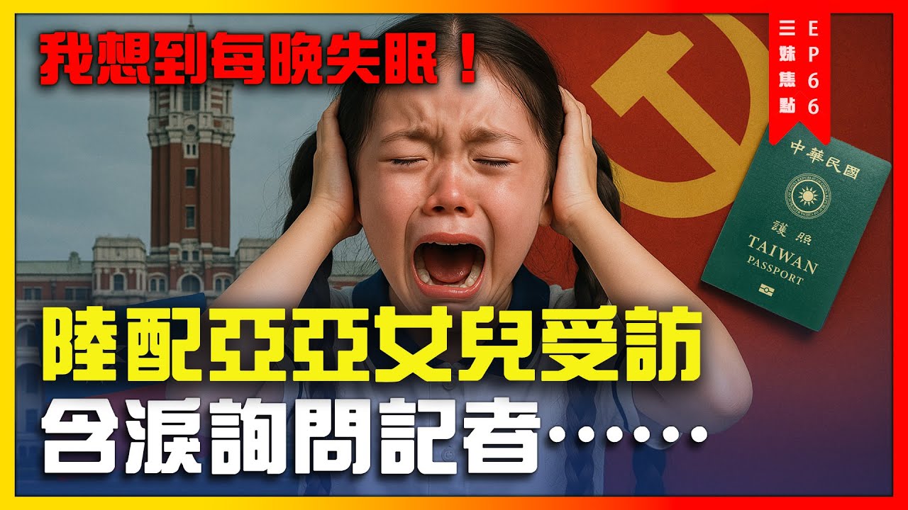 陸配亞亞女兒每晚失眠，受訪時竟然含淚問詢記者，誰能幫她答疑解惑？