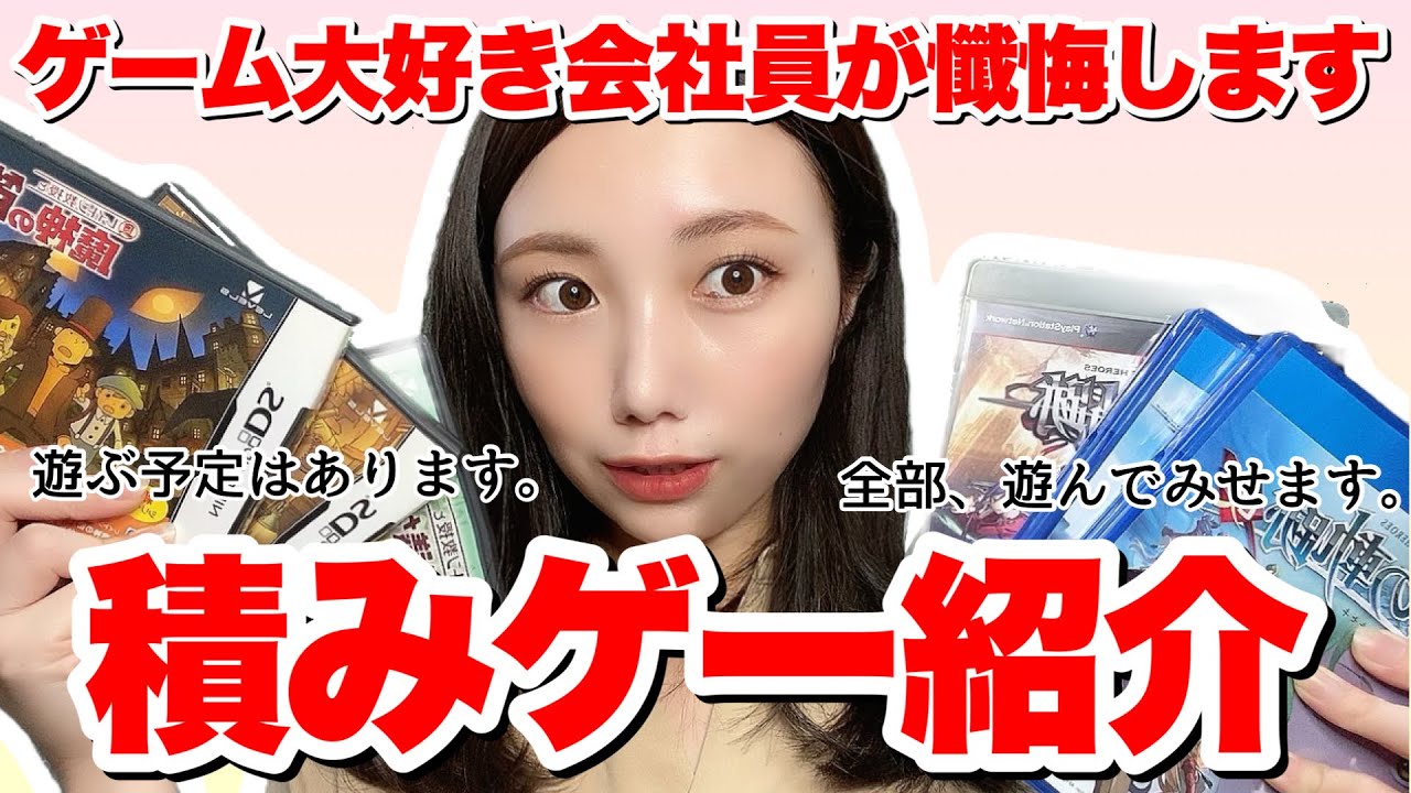 【ゲーム紹介】オタク会社員が積みゲーを紹介する！積んでるけど全部遊ぶよ！！　#ゲーム #ゲーム女子 #恋愛 #声優 #乙女ゲーム