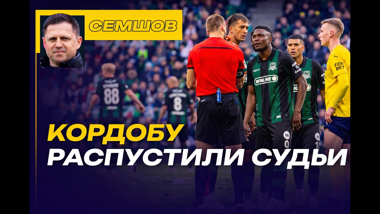 ВЫВОДЫ СЕМШОВА / ДИНАМО - ПРОГУЛКА ПО БУФЕТУ САМАРЫ / КОРДОБУ РАСПУСТИЛИ СУДЬИ / ОЧЕНЬ СТРАННЫЙ ВАР