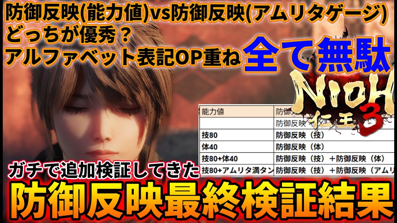 そのOP無駄になってませんか？決して重ねてはいけないOPがあった。防御反映（能力値）vs 防御反映どっちが優秀？検証はお腹いっぱい（アムリタゲージ）。【仁王３】