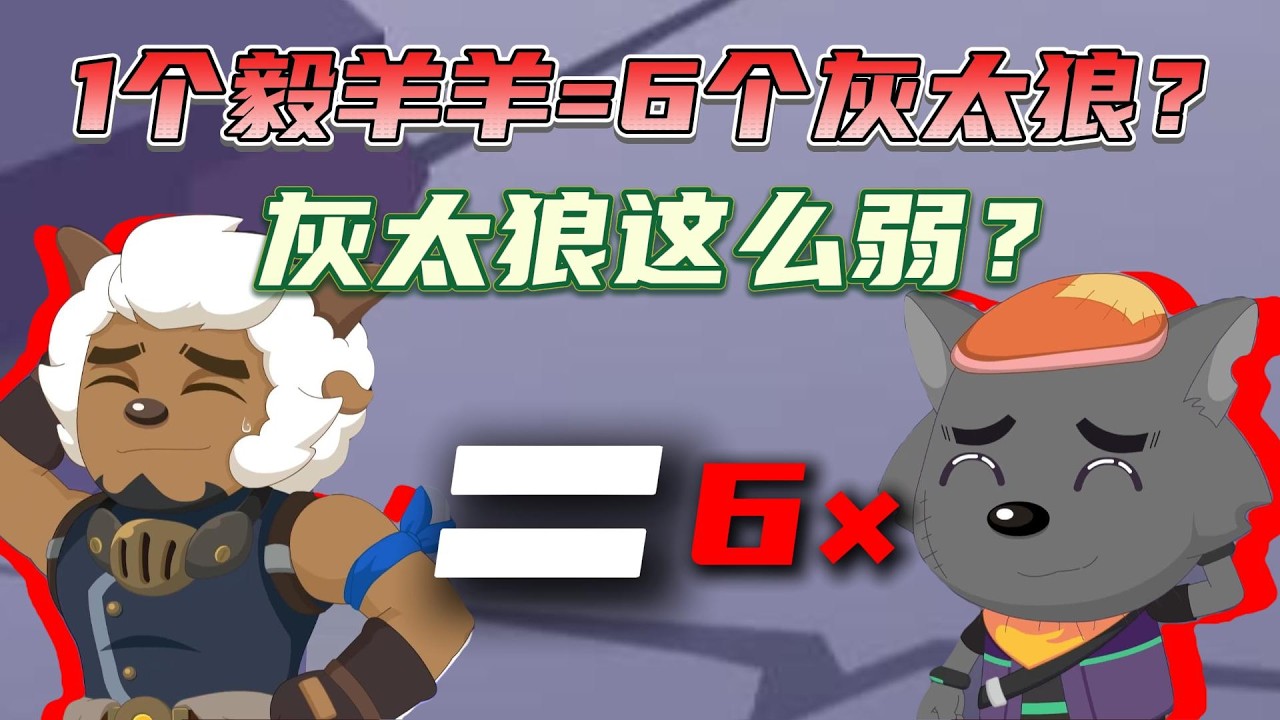 灰太狼这么弱吗？6个灰太狼才等于一个毅羊羊？【古古怪界有古怪】喜羊羊与灰太狼