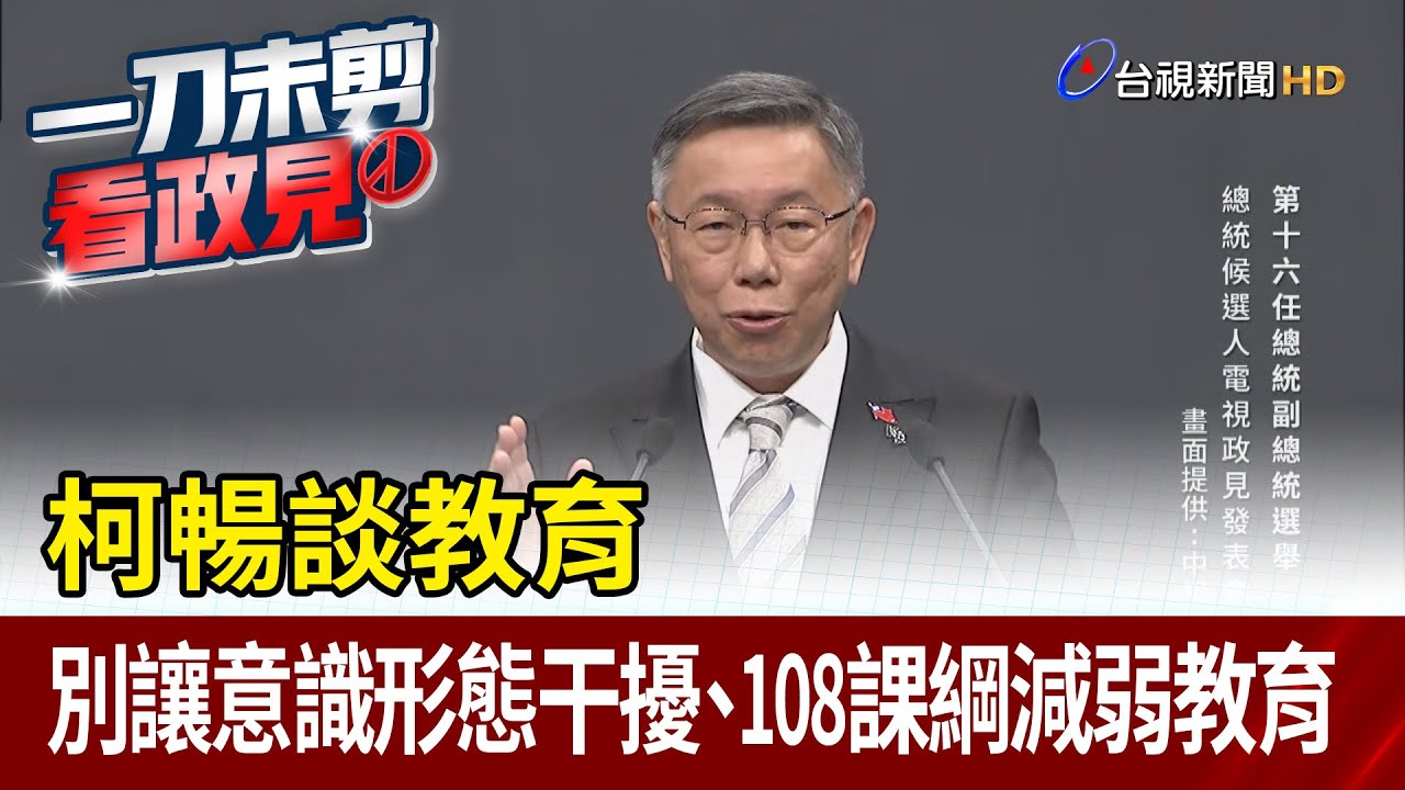 柯暢談教育 不要讓意識形態干擾、108課綱減弱教育【最新快訊】