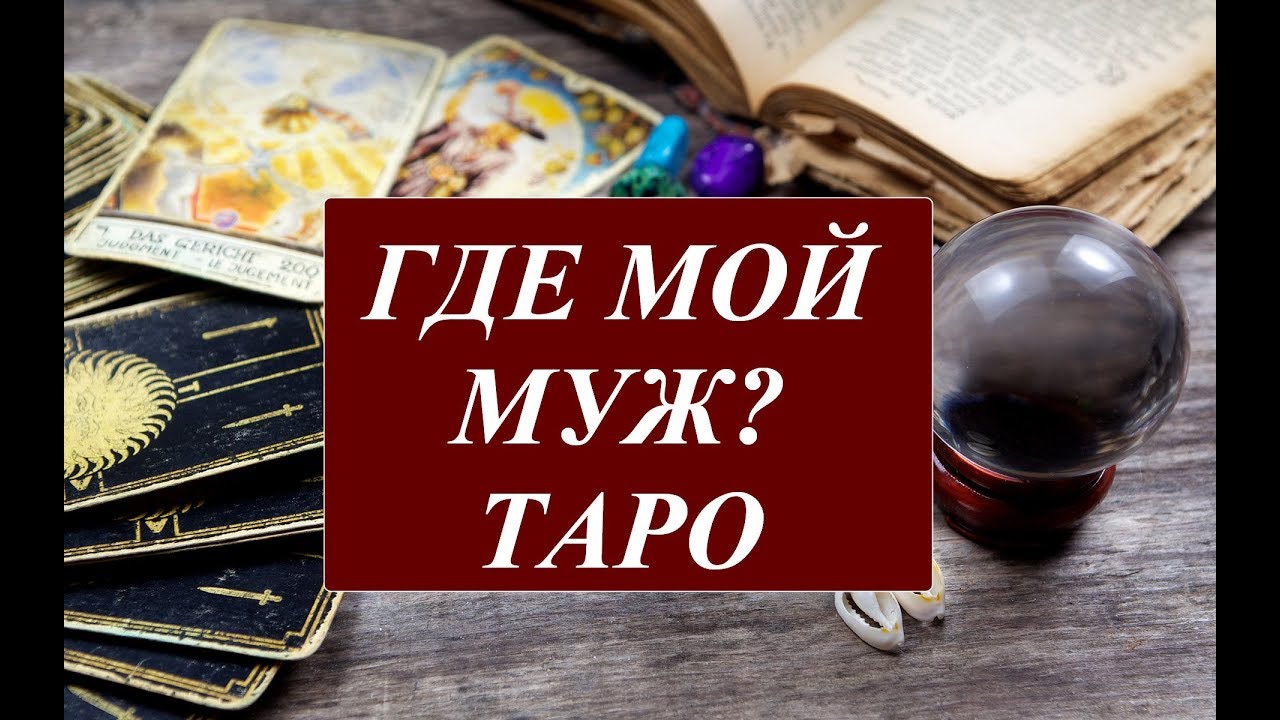 #ТАРО ТАРО ГДЕ И КОГДА Я ВСТРЕЧУ СВОЕГО МУЖЧИНУ ПО СУДЬБЕ? ОБЩИЙ ОНЛАЙН РАСКЛАД
