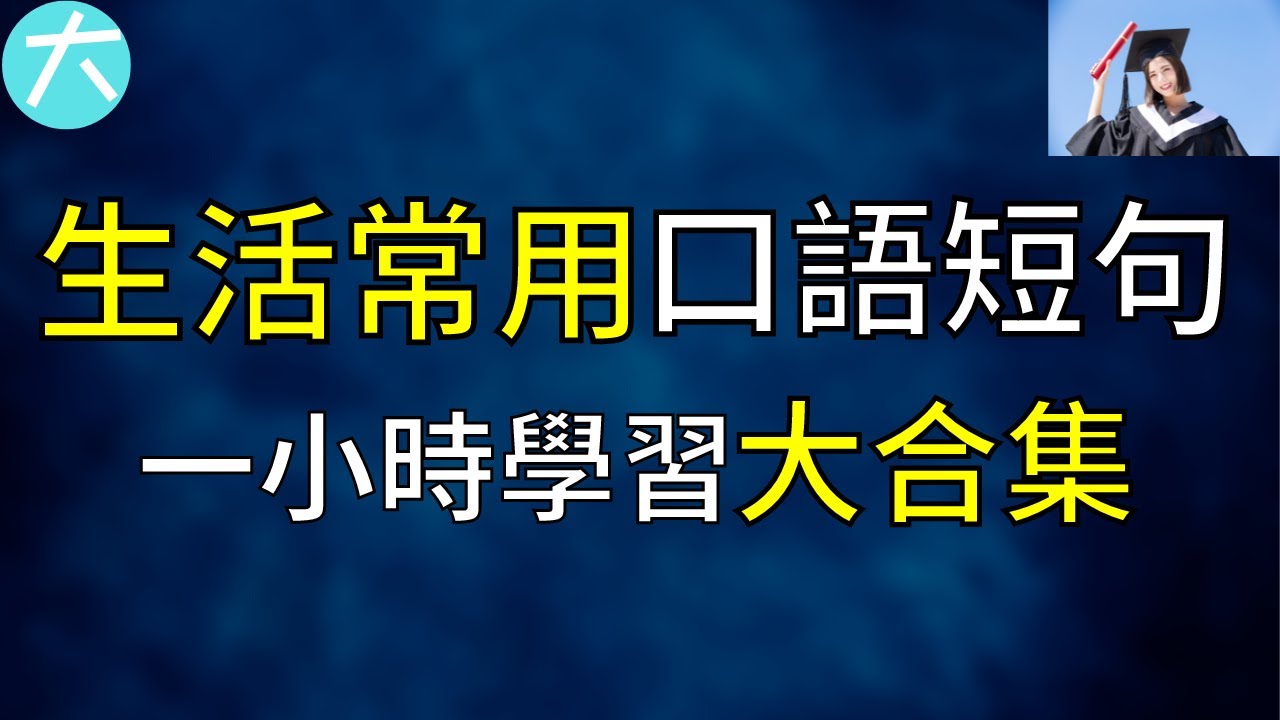 生活常用口語短句| 一小時學習大合集 200短句慢速到常速/ 11月複習大合集 大奎恩英文