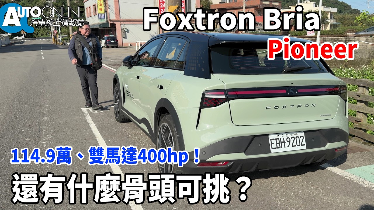 Foxtron Bria｜114.9萬、雙馬達400hp！還有什麼骨頭可挑？｜Pioneer【Auto Online 汽車線上 試駕影片】