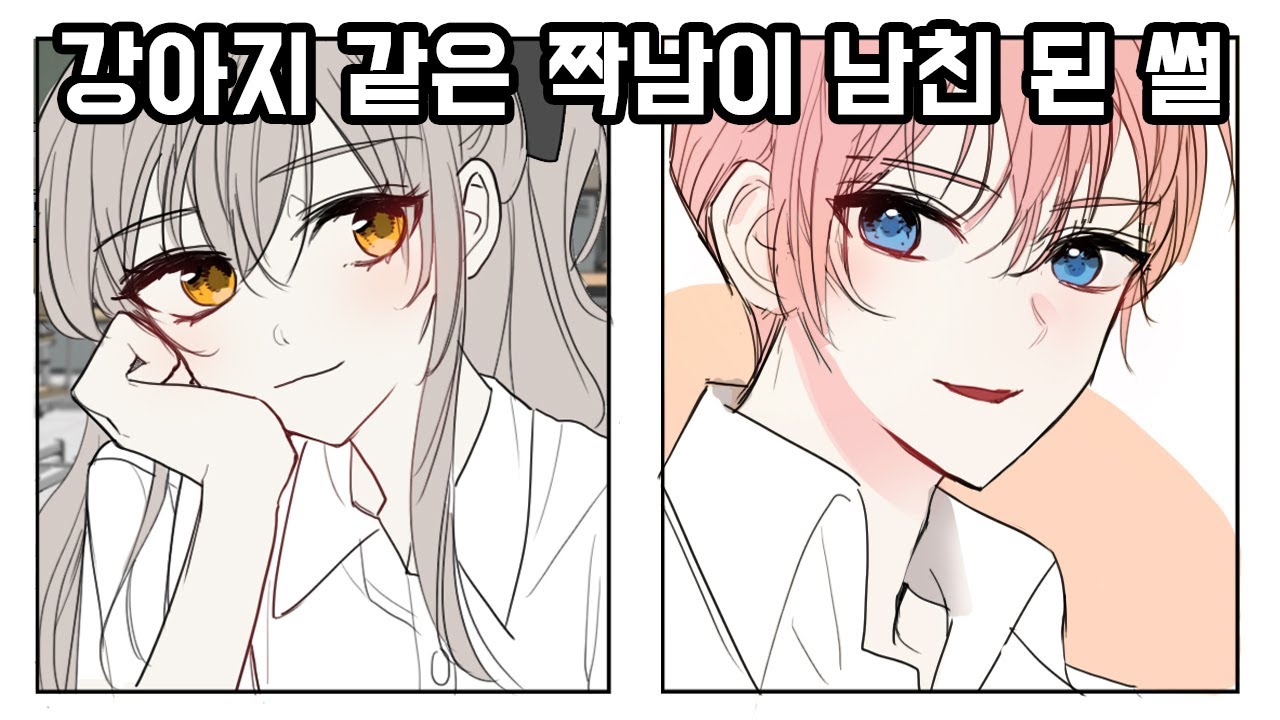 강아지  같은 짝남이 남친 된 썰[설렘썰|영상툰]