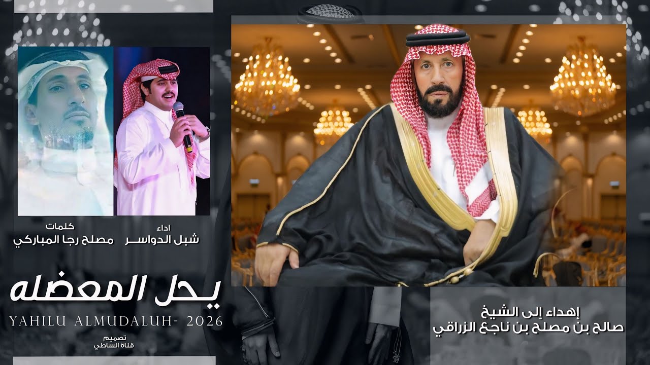 يحل المعضله | شبل الدواسر 2026حصرياً