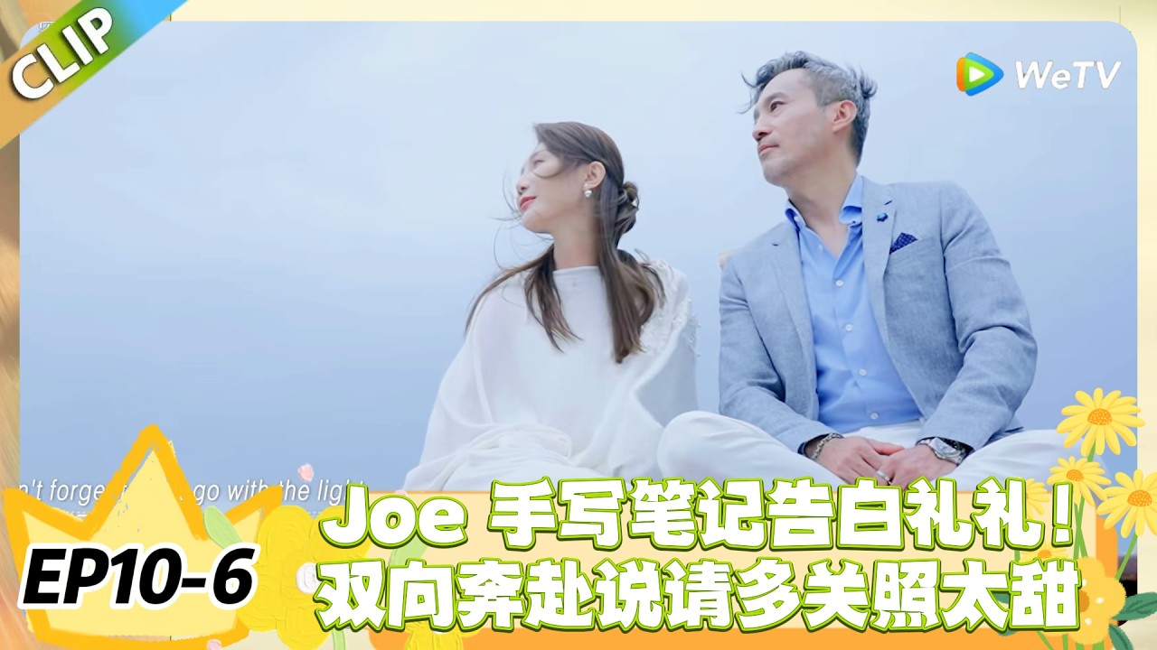 日落时分说爱你 EP10-6：Joe 手写告白太戳心！与礼礼约定慢慢走入彼此的生活！#恋综 #日落时分说爱你