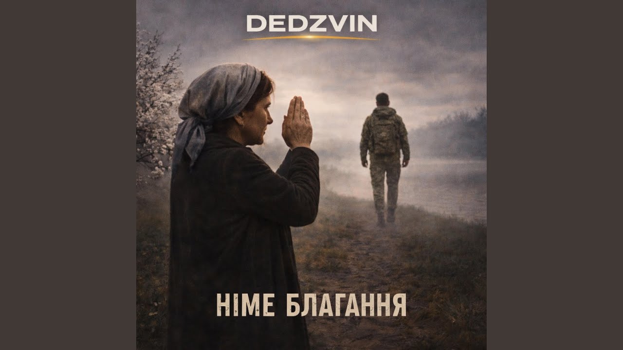 Німе благання