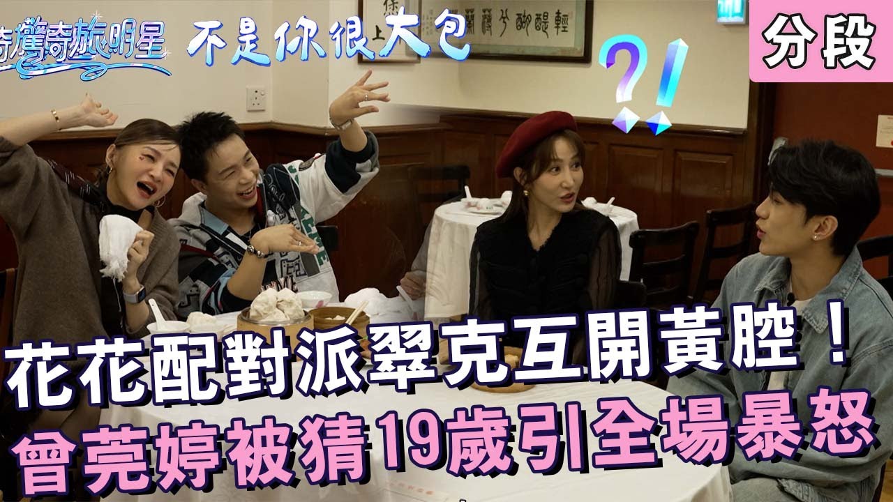 花花配對派翠克互開黃腔！曾莞婷被猜19歲引全場暴怒！【#驚奇旅明星】20251228 EP11 Part4｜💎香港︱苗可麗 花花 曾莞婷 周曉涵 派翠克
