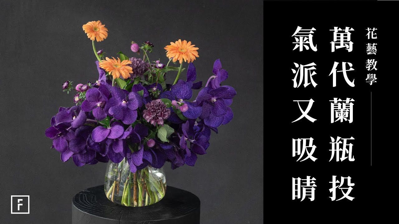 超實用！駕馭頭重腳輕的萬代蘭，選對花器很重要，輕鬆打造居家花藝｜花藝教學｜花裡 FORi Flower