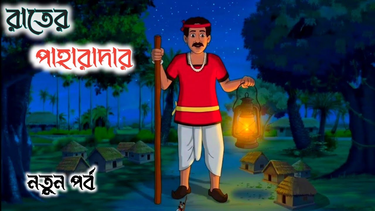 রাতের পাহারাদার,নতুন পর্ব | Bengali Fairy Tales | Rater Paharadar |বাংলা কার্টুন | Bangla Golpo 2026