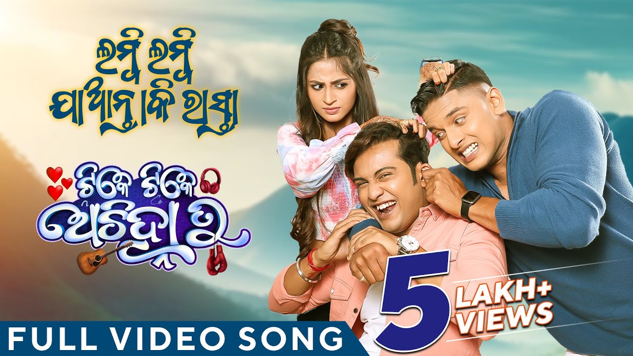 ଲମ୍ବି ଲମ୍ବି ଯାନ୍ତାକି ରାସ୍ତା | Lambi Lambi Jaantaki Rasta | Full Video Song | Tike Tike Achinha Tu