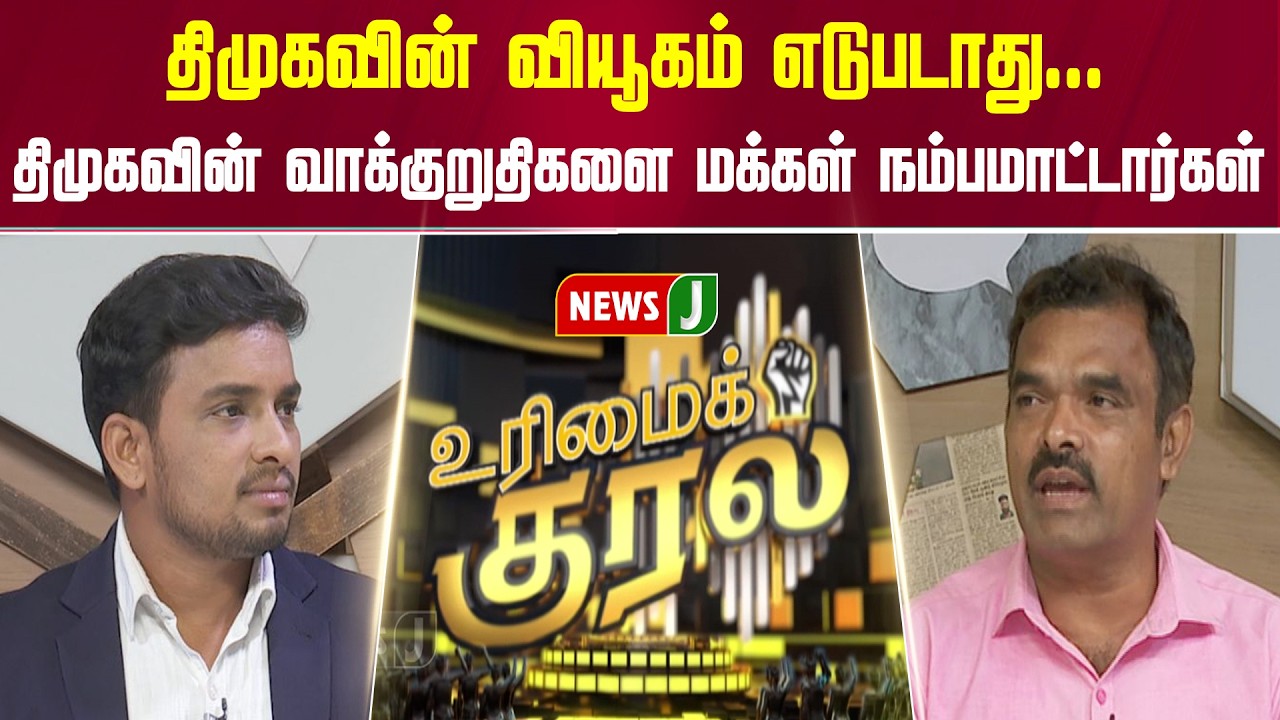 திமுகவின் வியூகம் எடுபடாது... திமுகவின் வாக்குறுதிகளை மக்கள் நம்பமாட்டார்கள் | URIMAIKURAL | NEWSJ